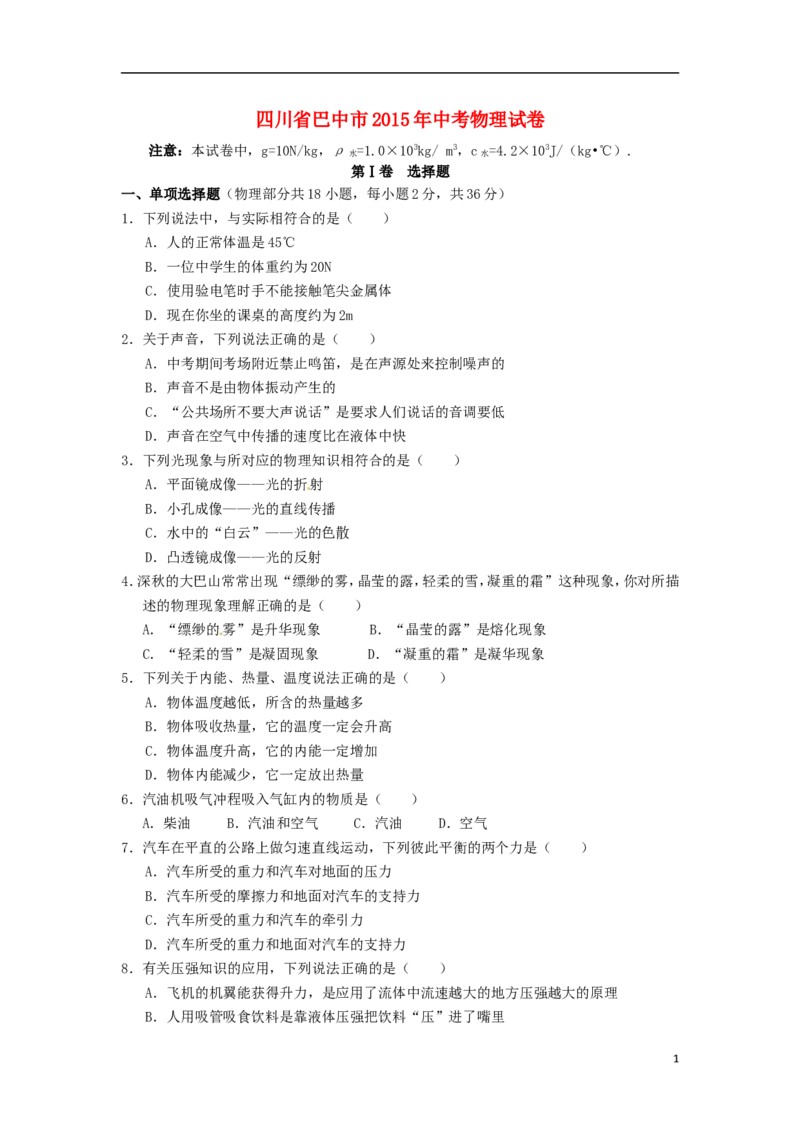 四川省巴中市2015年中考物理真题试题（含答案）_中考真题_4.物理中考真题2015-2024年_2015年中考物理真题165份