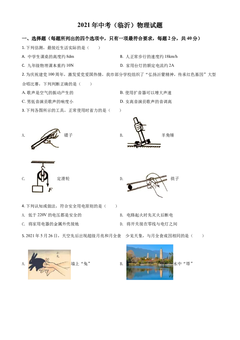 山东省临沂市2021年中考物理真题（原卷版）_中考真题_4.物理中考真题2015-2024年_2021中考物理真题42份_2021山东省_临沂物理