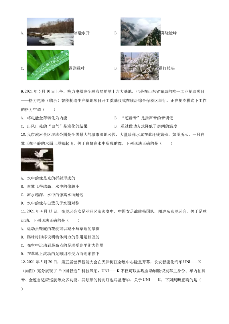 山东省临沂市2021年中考物理真题（原卷版）_中考真题_4.物理中考真题2015-2024年_2021中考物理真题42份_2021山东省_临沂物理