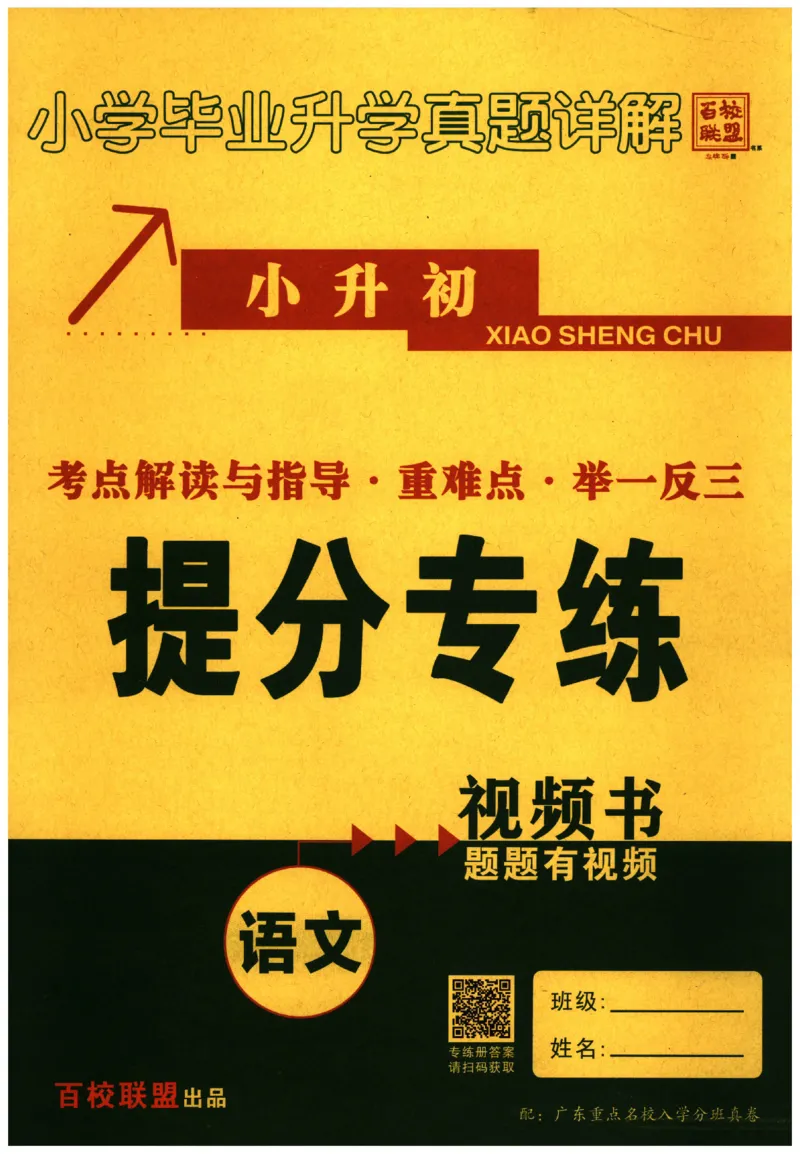 提分专练+阅读专练语文_2026广东小升初真题试卷_2026小升初真题试卷语文