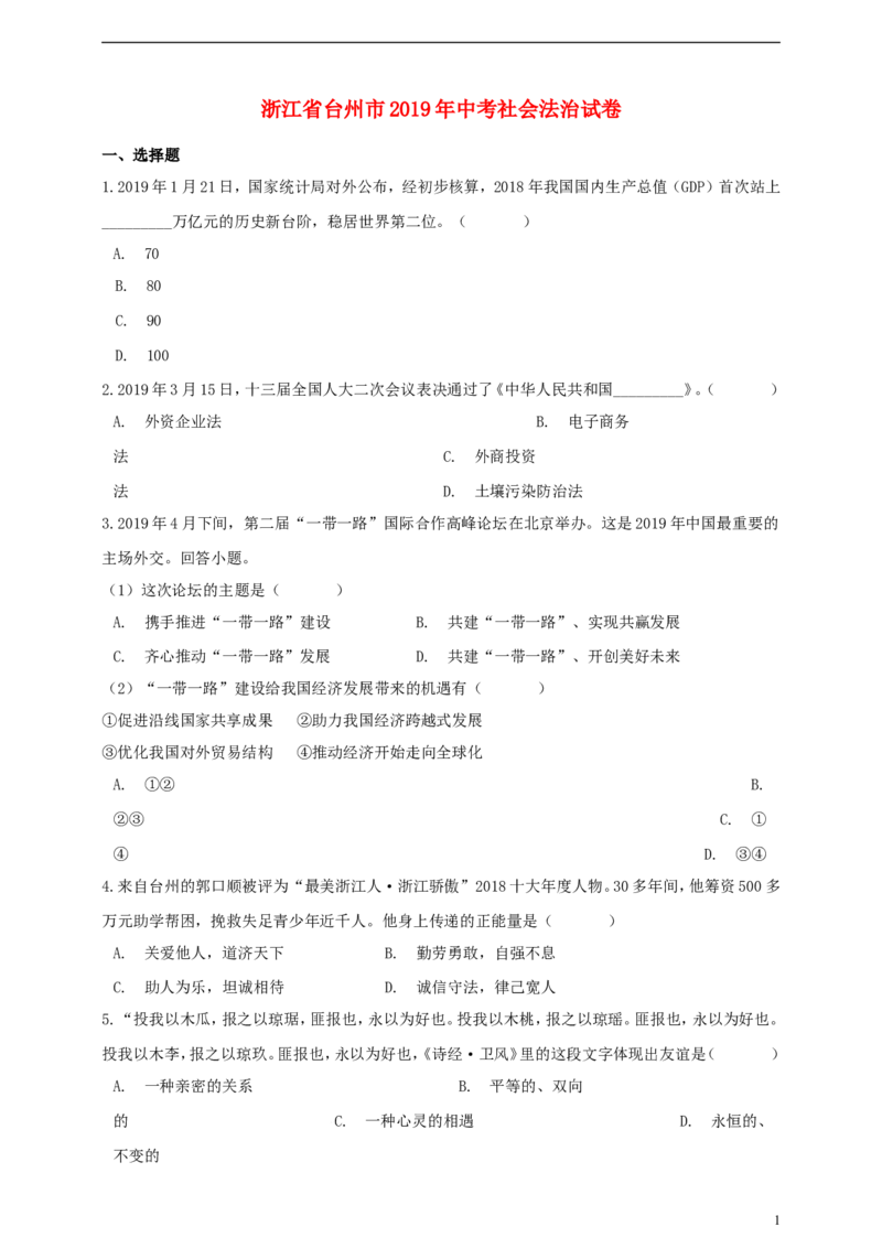 浙江省台州市2019年中考历史与社会道德与法治真题试题（含解析）_6.历史中考真题2015-2024年_2019年全国中考历史170份