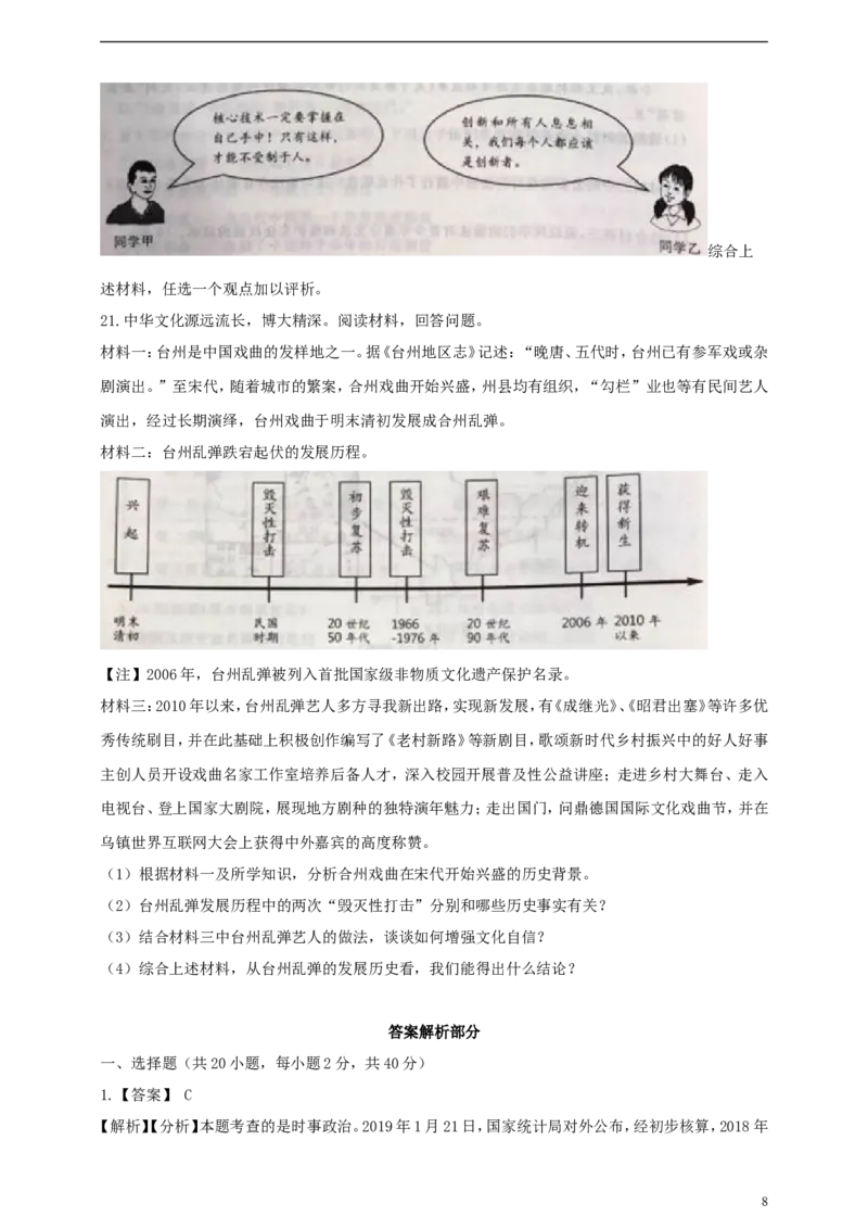 浙江省台州市2019年中考历史与社会道德与法治真题试题（含解析）_6.历史中考真题2015-2024年_2019年全国中考历史170份