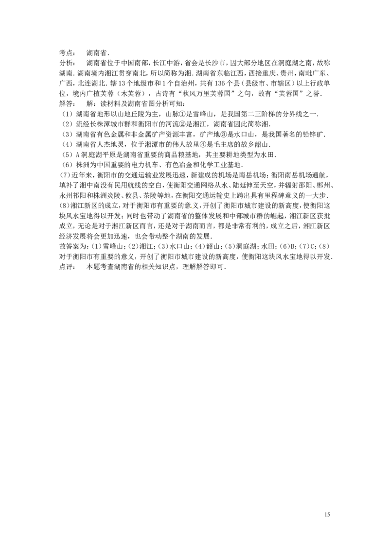 湖南省衡阳市2015年中考地理真题试题（含解析）_9.地理中考真题2015-2024年_2015年全国中考地理113份