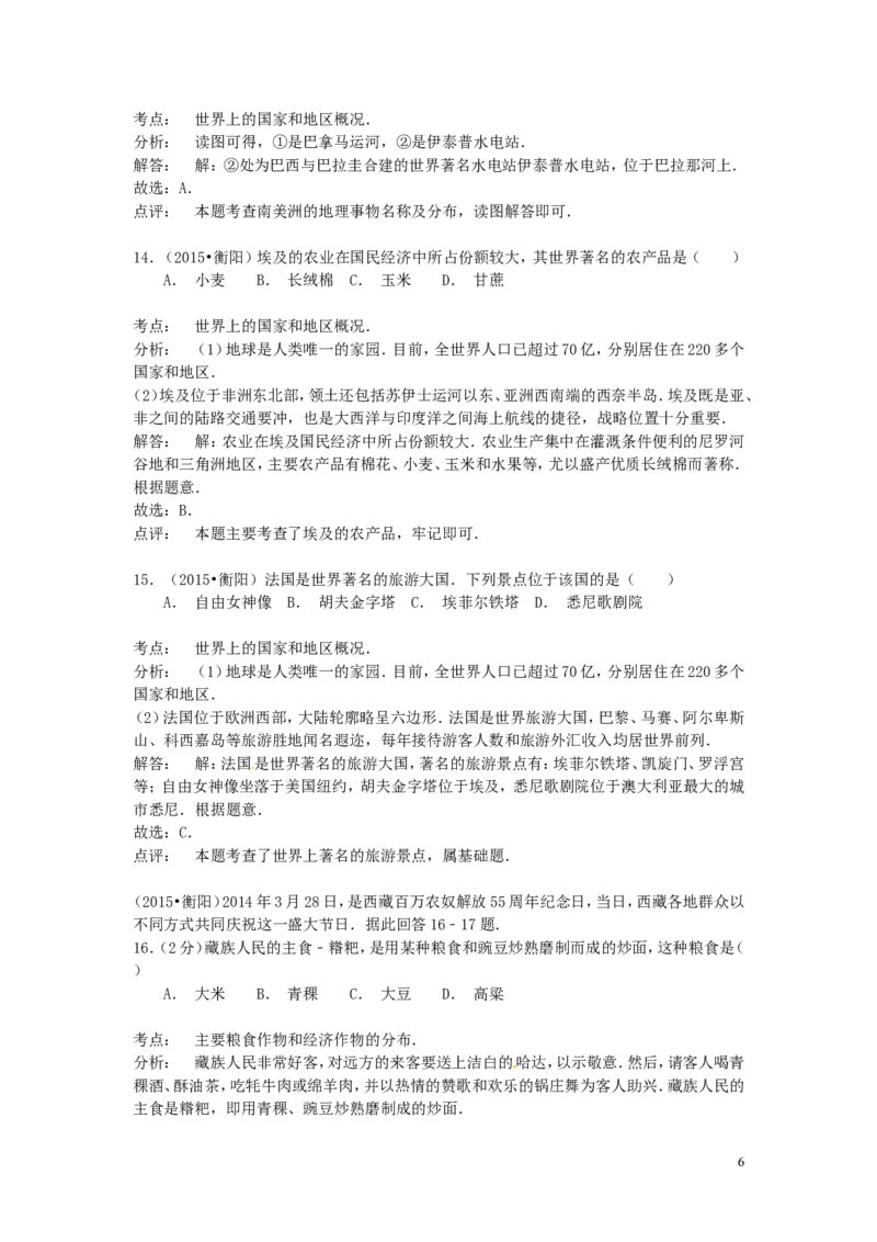湖南省衡阳市2015年中考地理真题试题（含解析）_9.地理中考真题2015-2024年_2015年全国中考地理113份