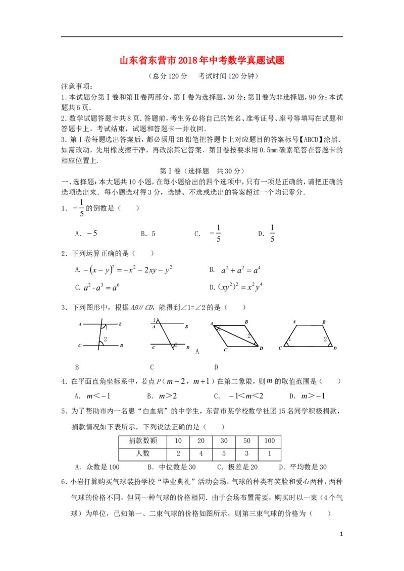 山东省东营市2018年中考数学真题试题（含答案）_中考真题_2.数学中考真题2015-2024年_2018年全国中考数学258份