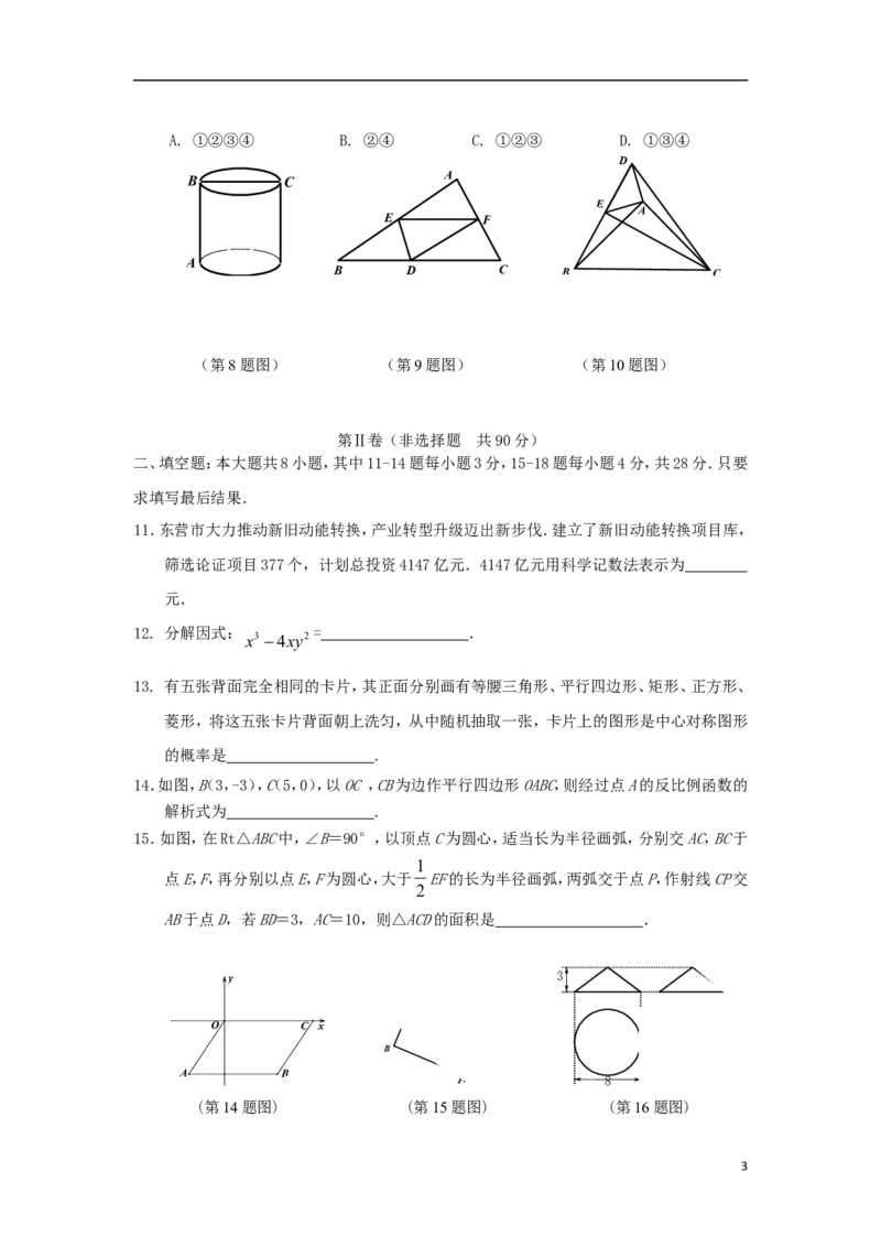 山东省东营市2018年中考数学真题试题（含答案）_中考真题_2.数学中考真题2015-2024年_2018年全国中考数学258份