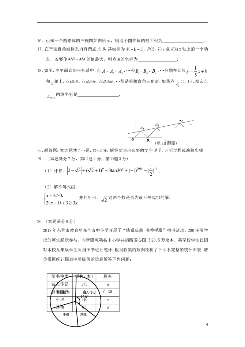 山东省东营市2018年中考数学真题试题（含答案）_中考真题_2.数学中考真题2015-2024年_2018年全国中考数学258份