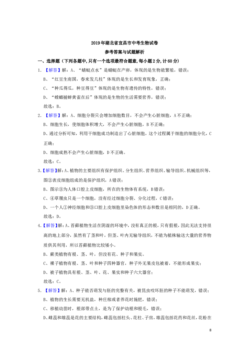 湖北省宜昌市2019年中考生物真题试题（含解析）_8.生物中考真题2015-2024年_2019年全国中考生物92份