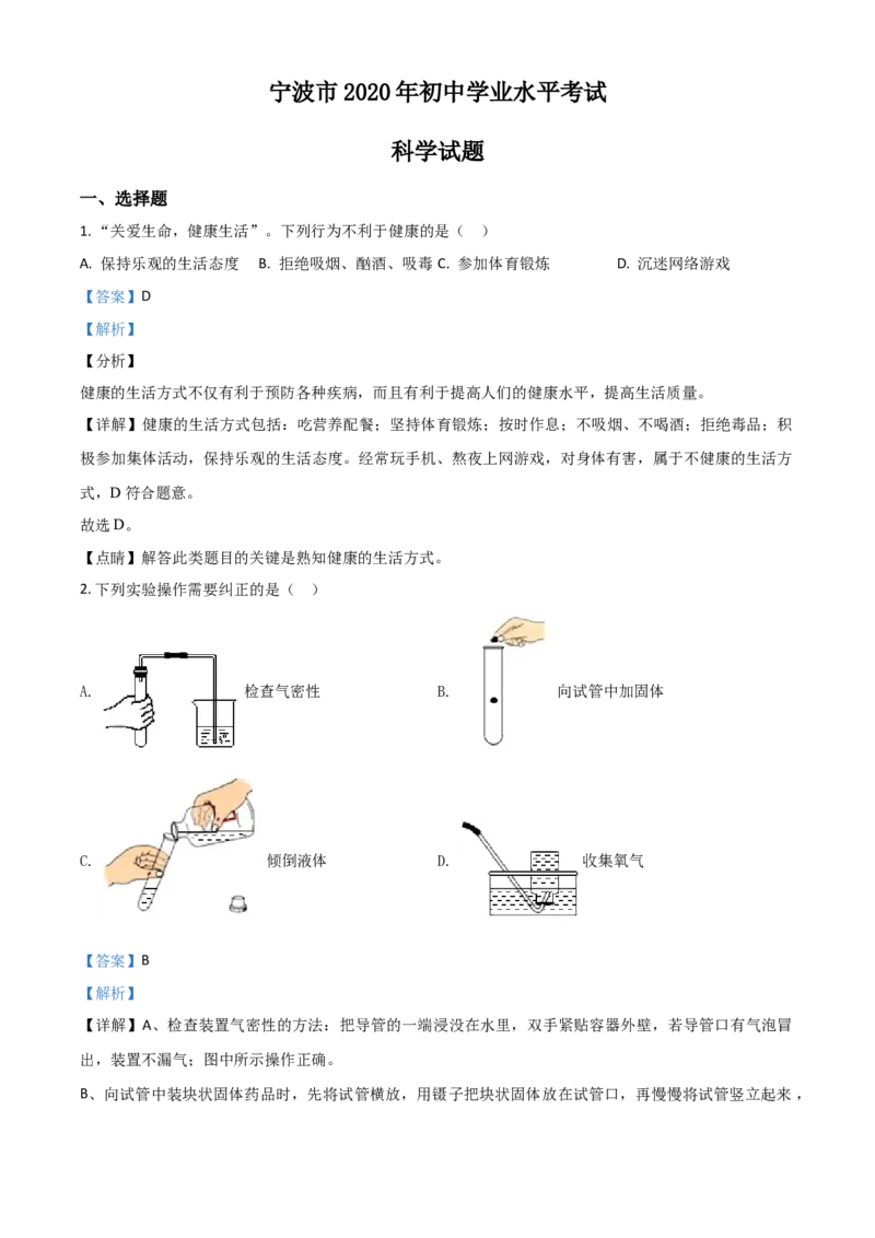 精品解析：浙江省宁波市2020年中考科学试题（解析版）_7.政治中考真题2015-2024年_2020政治真题79份_2020年中考真题精品解析科学（浙江宁波卷）精编word版