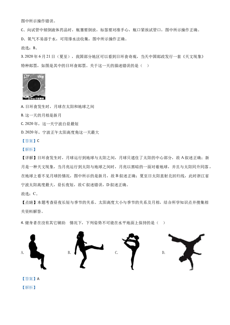 精品解析：浙江省宁波市2020年中考科学试题（解析版）_7.政治中考真题2015-2024年_2020政治真题79份_2020年中考真题精品解析科学（浙江宁波卷）精编word版
