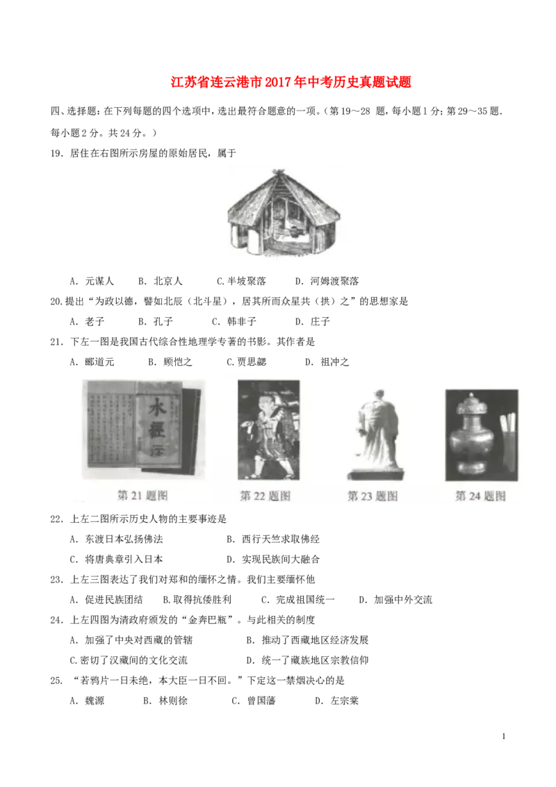 江苏省连云港市2017年中考历史真题试题（含答案）_6.历史中考真题2015-2024年_2017年全国中考历史152份
