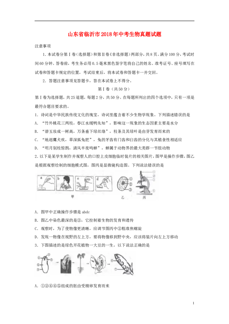 山东省临沂市2018年中考生物真题试题（含答案）_8.生物中考真题2015-2024年_2018年全国中考生物141份