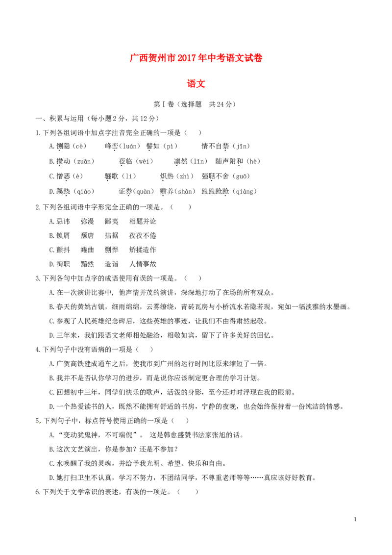 广西贺州市2017年中考语文真题试题（含答案）_中考真题_1.语文中考真题2015-2024年_2017年全国中考语文196份_2017年全国中考YuWen196份