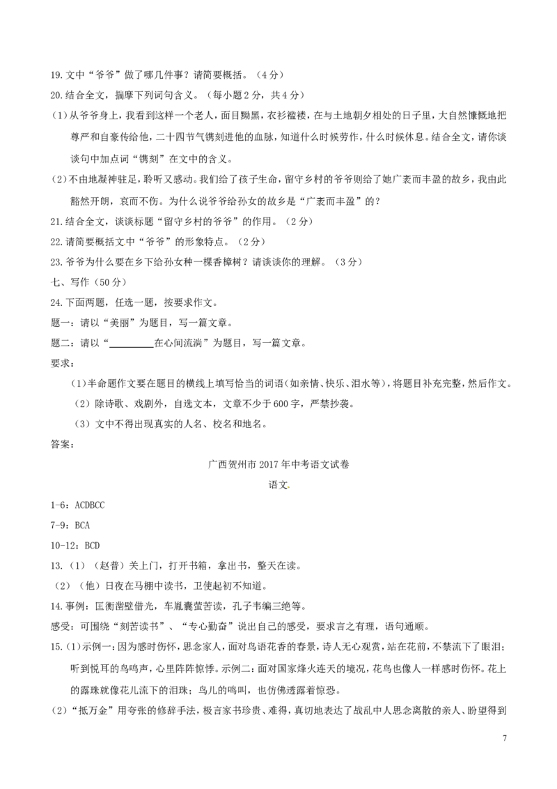 广西贺州市2017年中考语文真题试题（含答案）_中考真题_1.语文中考真题2015-2024年_2017年全国中考语文196份_2017年全国中考YuWen196份