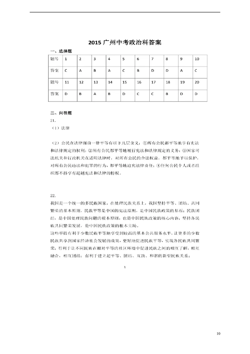广东省广州市2015年中考政治真题试题（含扫描答案）_7.政治中考真题2015-2024年_2015年全国中考政治113份