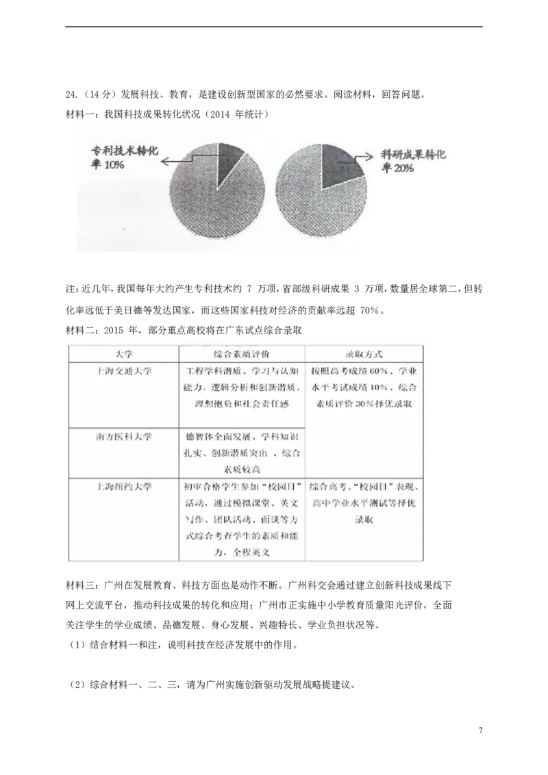 广东省广州市2015年中考政治真题试题（含扫描答案）_7.政治中考真题2015-2024年_2015年全国中考政治113份