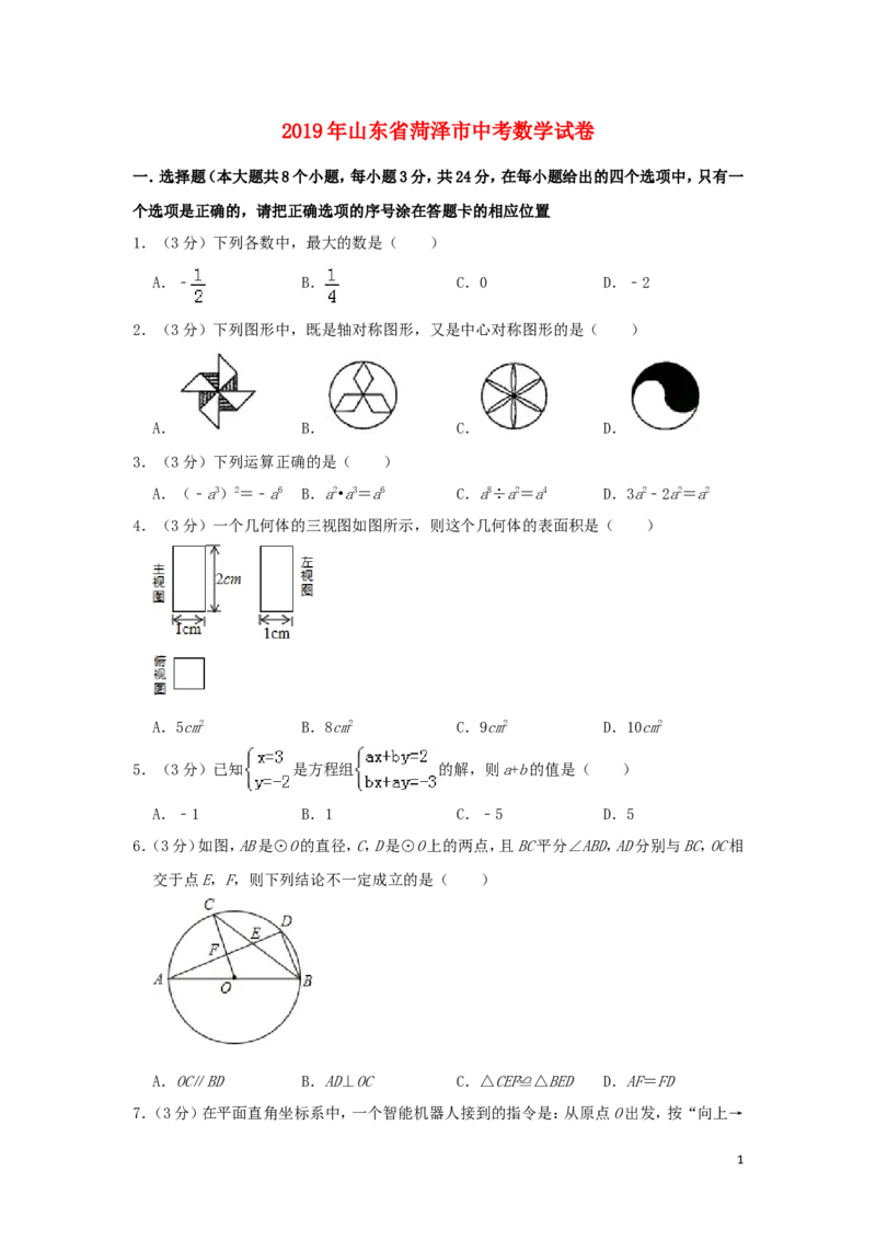 山东省菏泽市2019年中考数学真题试题_中考真题_2.数学中考真题2015-2024年_2019年全国中考数学206份