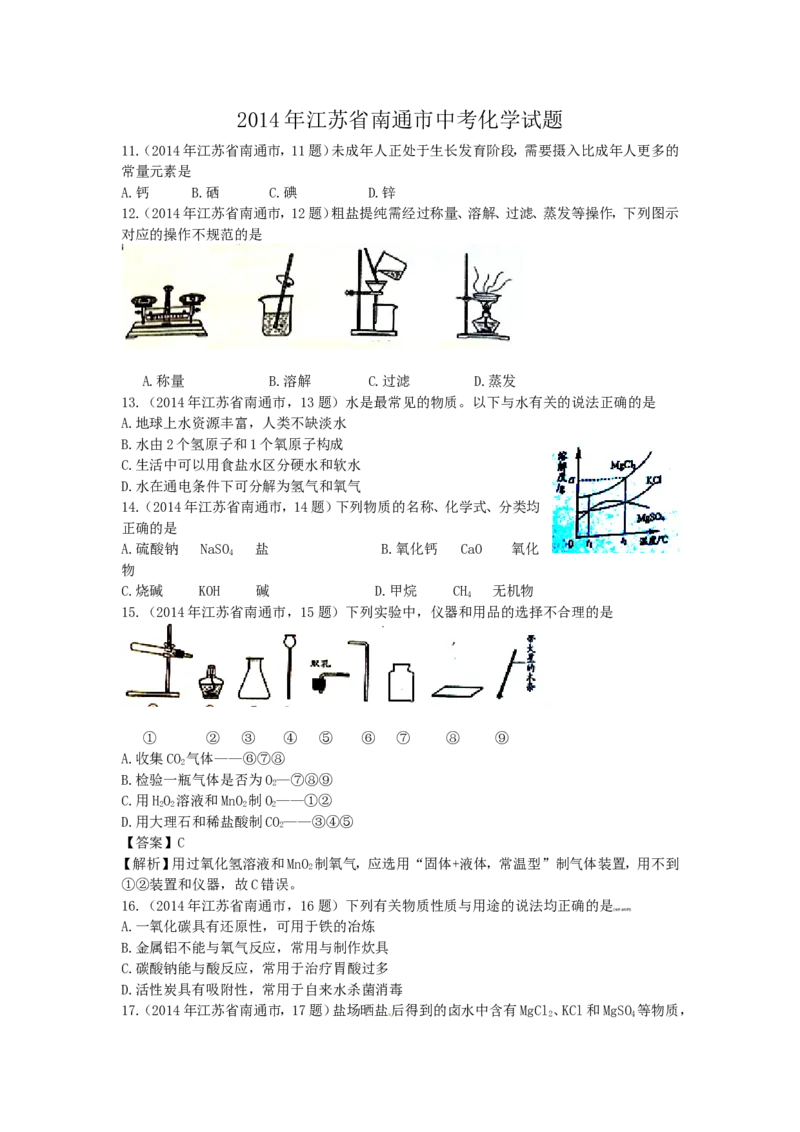 江苏省南通市2014年中考化学试题及答案_中考真题_5.化学中考真题2015-2024年_地区卷_江苏省_江苏南通中考化学2008---2022年