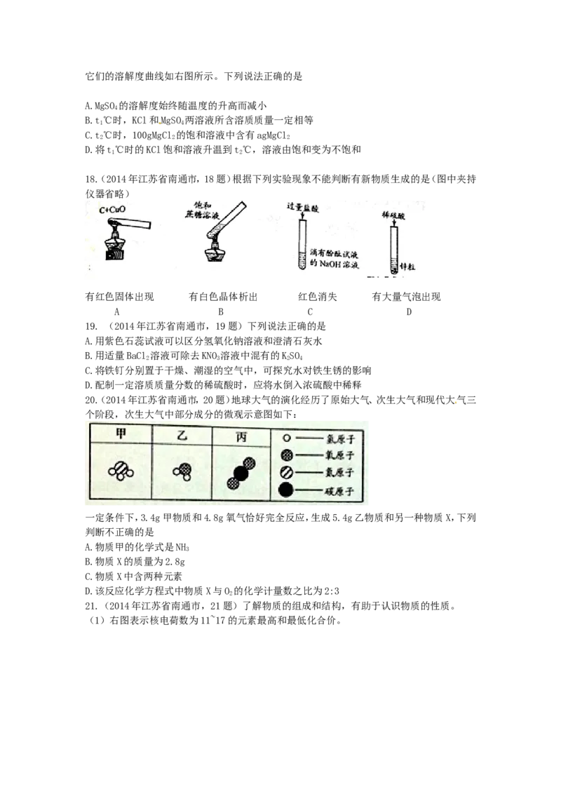 江苏省南通市2014年中考化学试题及答案_中考真题_5.化学中考真题2015-2024年_地区卷_江苏省_江苏南通中考化学2008---2022年