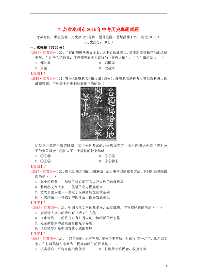 江苏省泰州市2015年中考历史真题试题（含答案）_6.历史中考真题2015-2024年_2015年全国中考历史99份