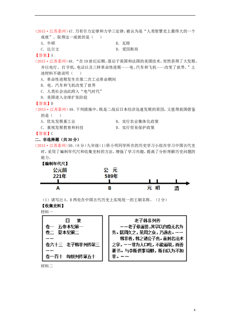 江苏省泰州市2015年中考历史真题试题（含答案）_6.历史中考真题2015-2024年_2015年全国中考历史99份