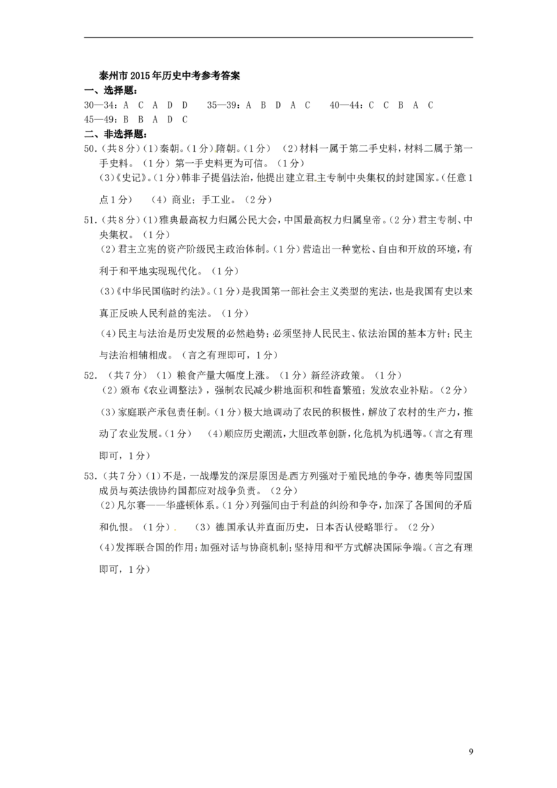 江苏省泰州市2015年中考历史真题试题（含答案）_6.历史中考真题2015-2024年_2015年全国中考历史99份
