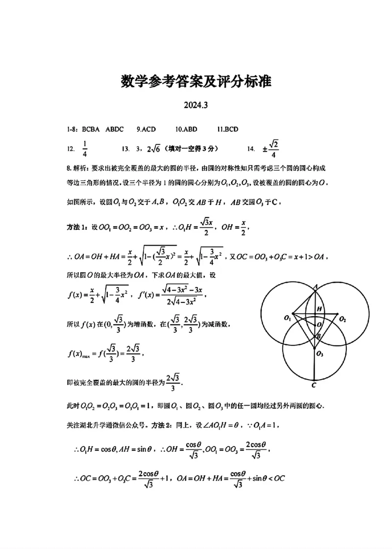 数学参考答案及评分标准_2024年3月_013月合集_2024届湖北省七市州高三年级3月联合统一调研测试_2024年湖北省七市州高三年级3月联合统一调研测试数学