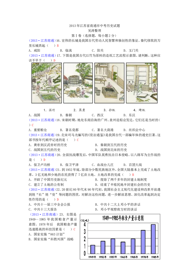 江苏省南通市2013年中考历史试题(word版-含答案)_6.历史中考真题2015-2024年_地区卷_江苏省_江苏南通中考历史2008---2021年