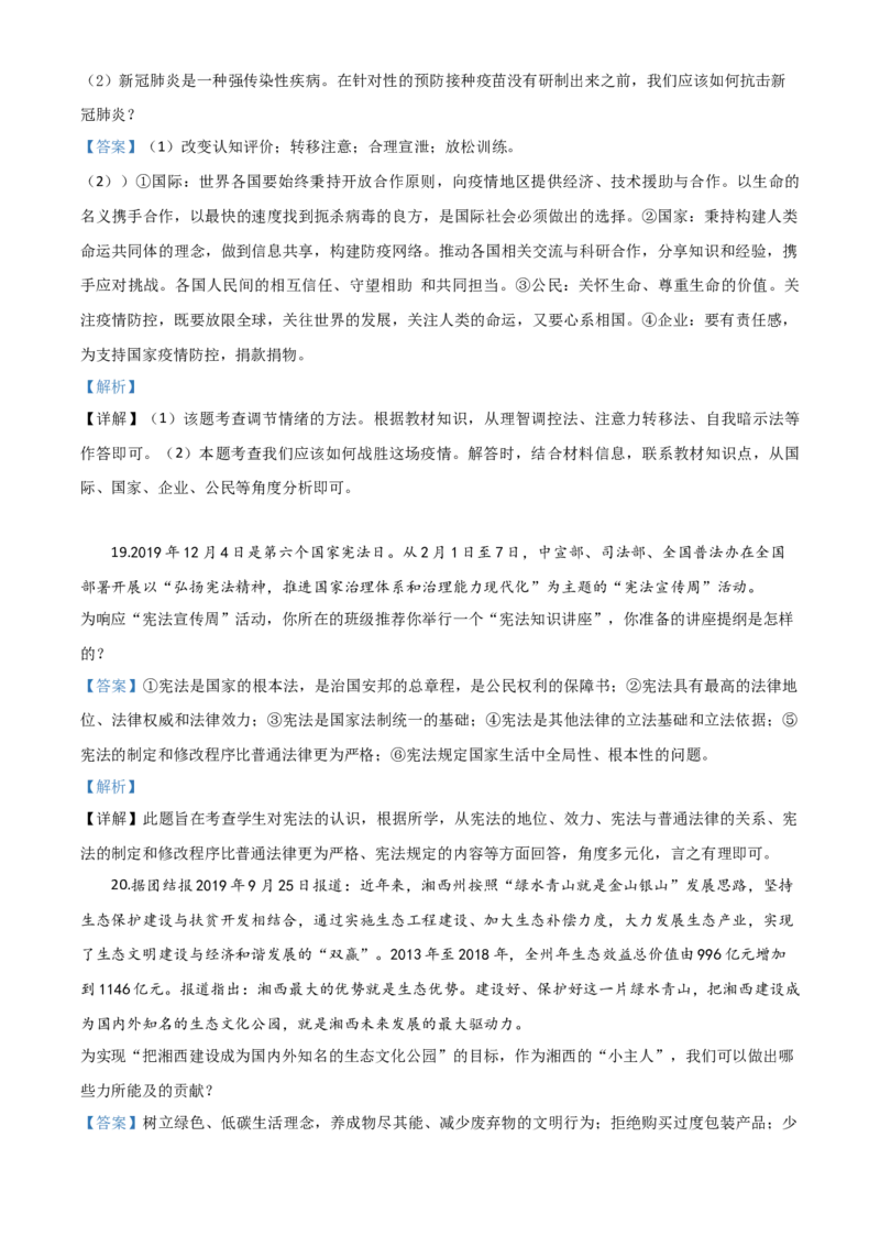 精品解析：湖南湘西2020年中考道德与法治试题（解析版）_7.政治中考真题2015-2024年_2020政治真题79份_2020年中考真题精品解析道德与法治（湖南湘西卷）精编word版