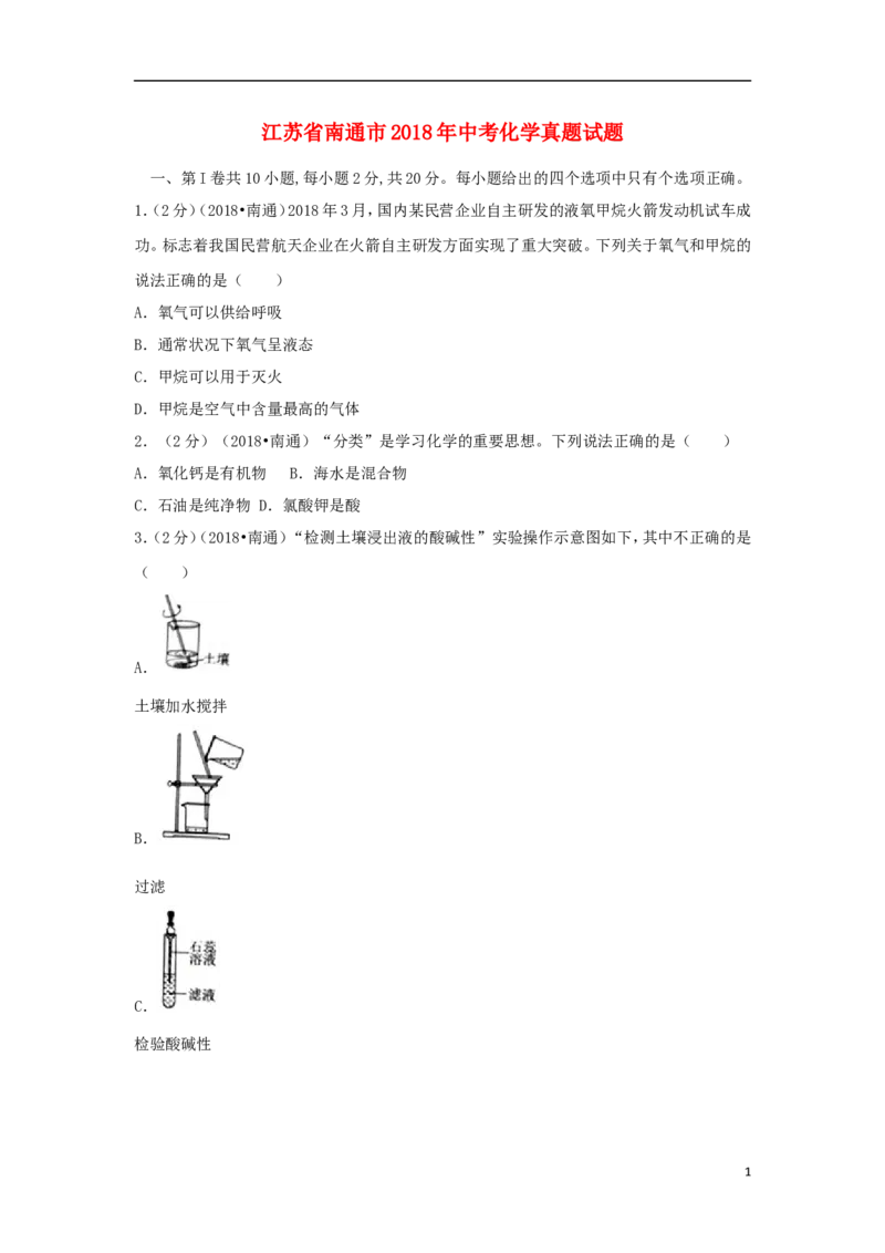 江苏省南通市2018年中考化学真题试题（含答案）_中考真题_5.化学中考真题2015-2024年_2018中考真题卷（277份）