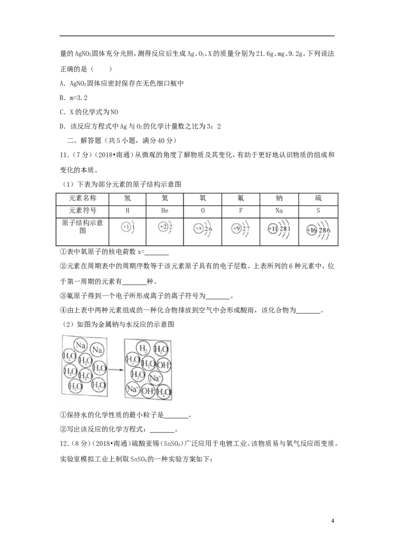 江苏省南通市2018年中考化学真题试题（含答案）_中考真题_5.化学中考真题2015-2024年_2018中考真题卷（277份）