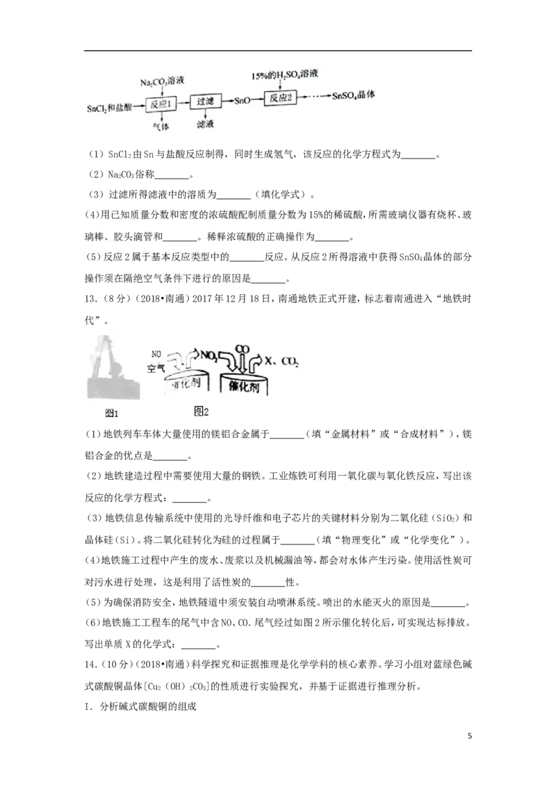 江苏省南通市2018年中考化学真题试题（含答案）_中考真题_5.化学中考真题2015-2024年_2018中考真题卷（277份）