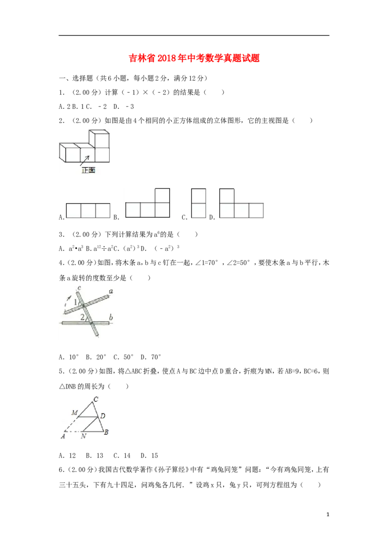 吉林省2018年中考数学真题试题（含解析）_中考真题_2.数学中考真题2015-2024年_2018年全国中考数学258份