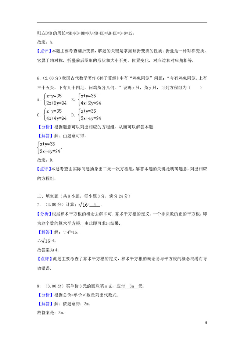 吉林省2018年中考数学真题试题（含解析）_中考真题_2.数学中考真题2015-2024年_2018年全国中考数学258份
