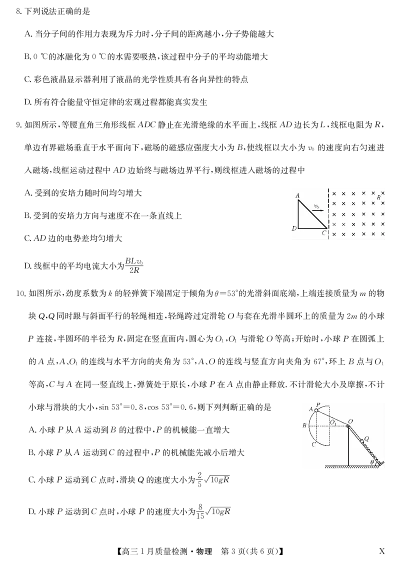 物理-1月质量检测（X）_2024年2月_01每日更新_08号_2024届九师联盟高三上学期1月质量检测试_九师联盟2024届高三上学期1月质量检测试物理（A）