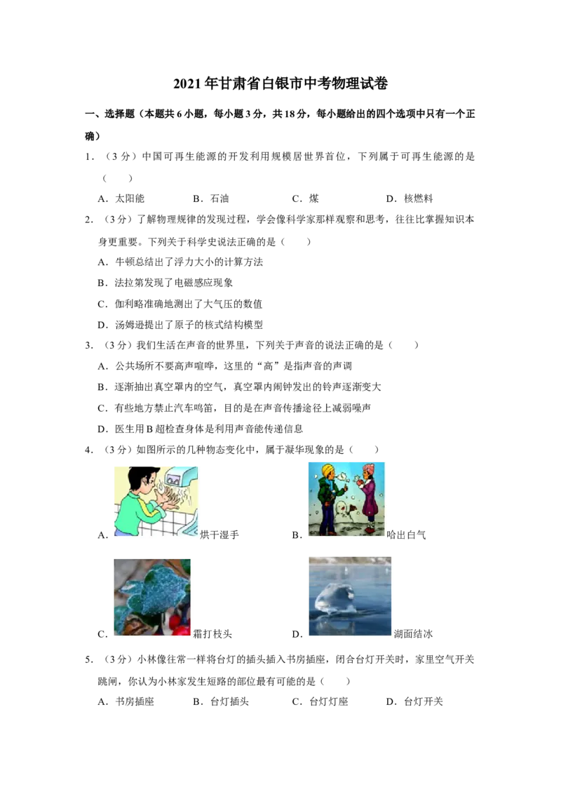 2021年甘肃省武威、白银、天水中考物理试题（原卷版）_中考真题_4.物理中考真题2015-2024年_地区卷_甘肃省_甘肃武威物理中考真题（2015年-2022年）