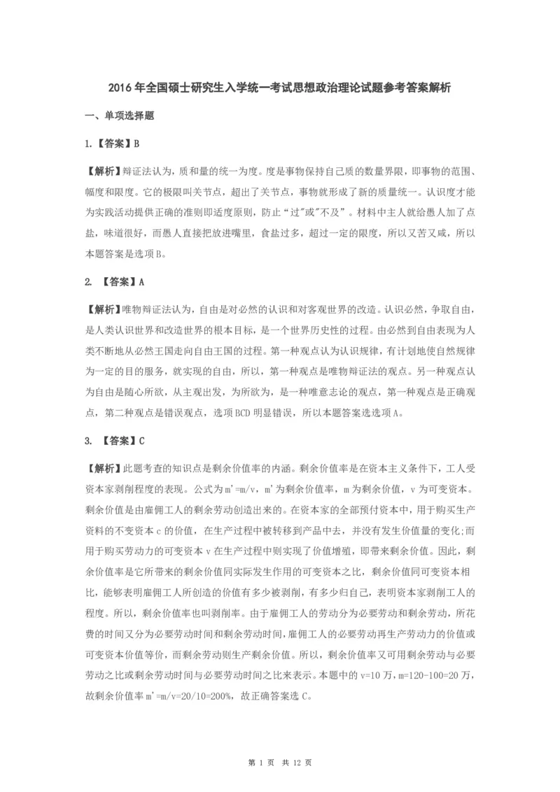 2016年考研政治真题及答案解析_考研政治真题_02.2009-2025年真题及答案解析_2009-2025年真题答案解析