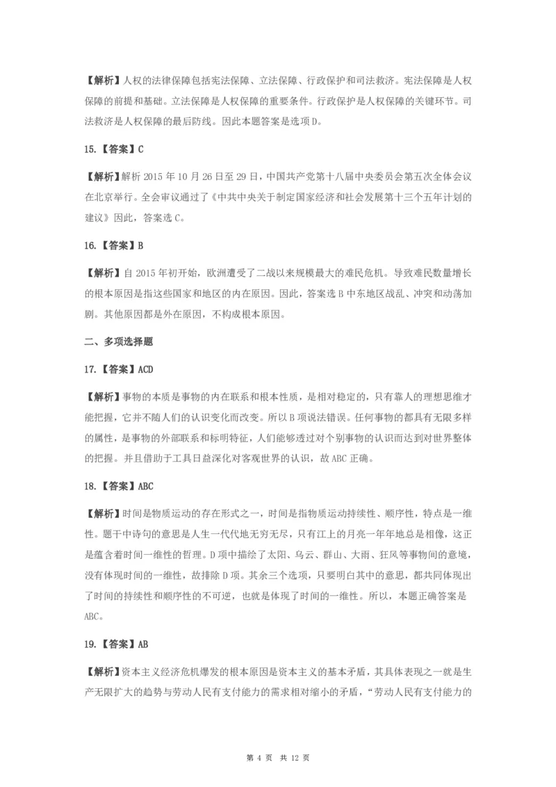 2016年考研政治真题及答案解析_考研政治真题_02.2009-2025年真题及答案解析_2009-2025年真题答案解析