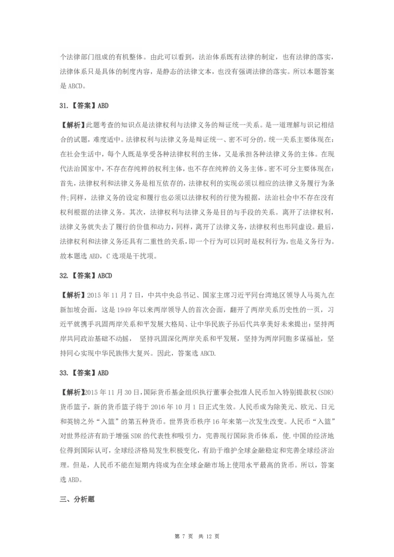 2016年考研政治真题及答案解析_考研政治真题_02.2009-2025年真题及答案解析_2009-2025年真题答案解析