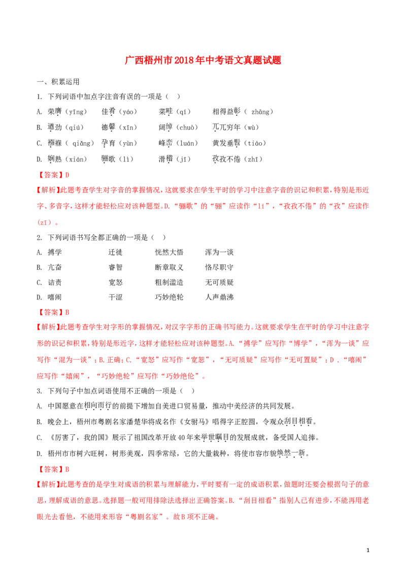 广西梧州市2018年中考语文真题试题（含解析）_中考真题_1.语文中考真题2015-2024年_2018年全国中考语文239份_2018年全国中考YuWen239份