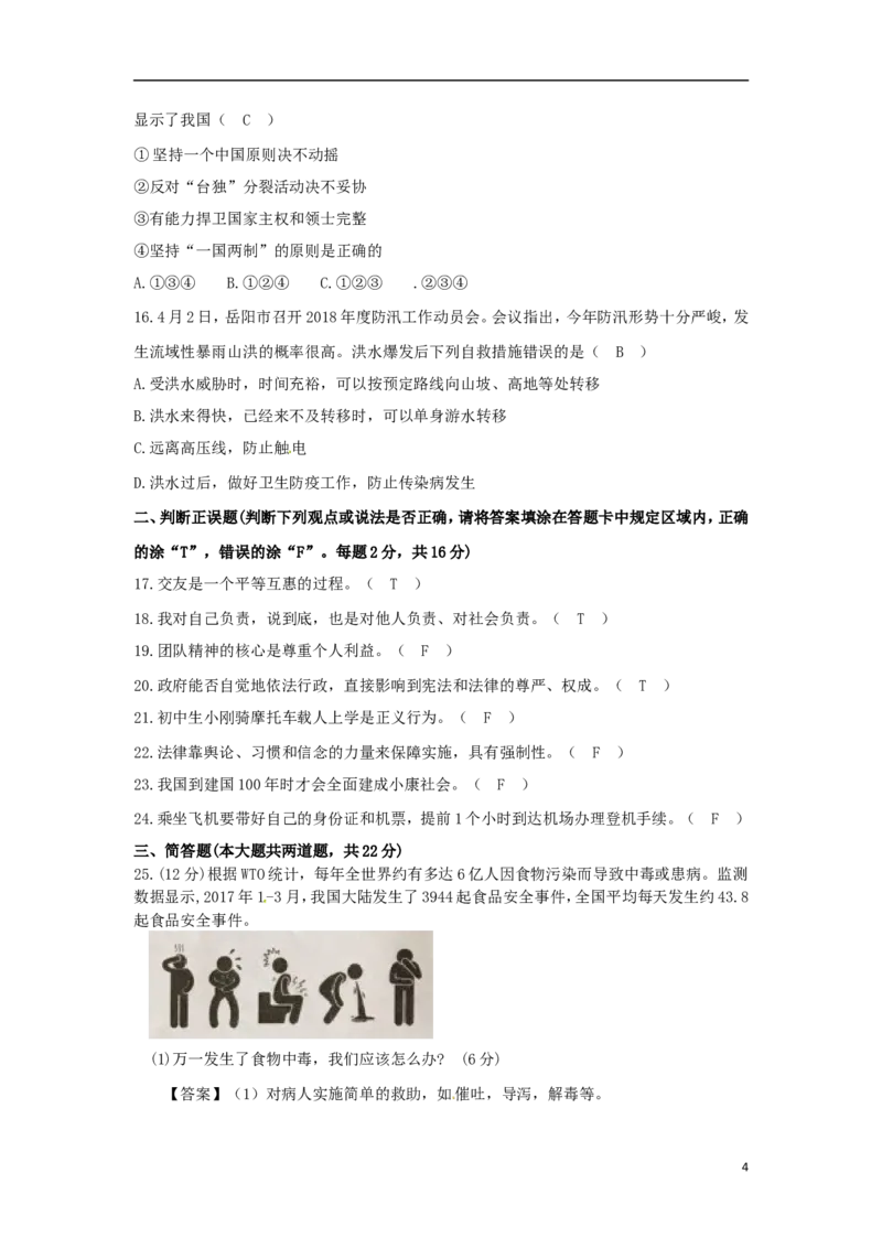 湖南省岳阳市2018年中考思想品德真题试题（含答案）_7.政治中考真题2015-2024年_2018年全国中考政治186份