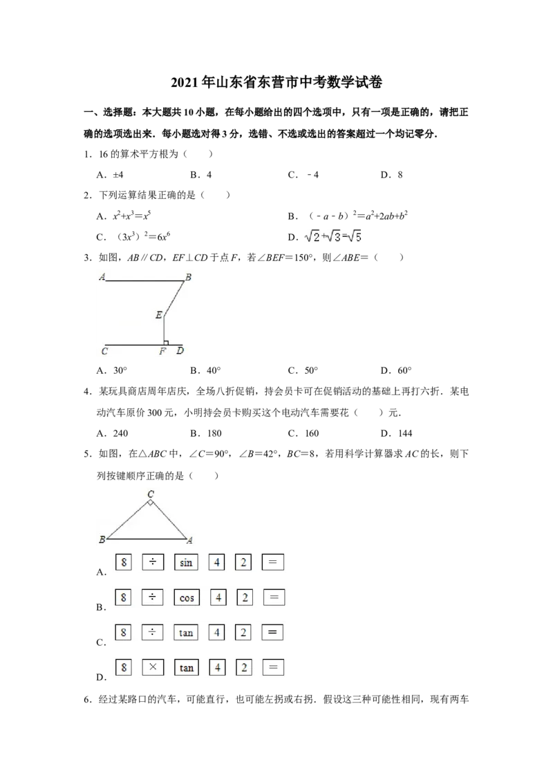 2021年山东省东营市中考数学真题试卷解析版_中考真题_2.数学中考真题2015-2024年_地区卷_山东省_东营中考数学08-22