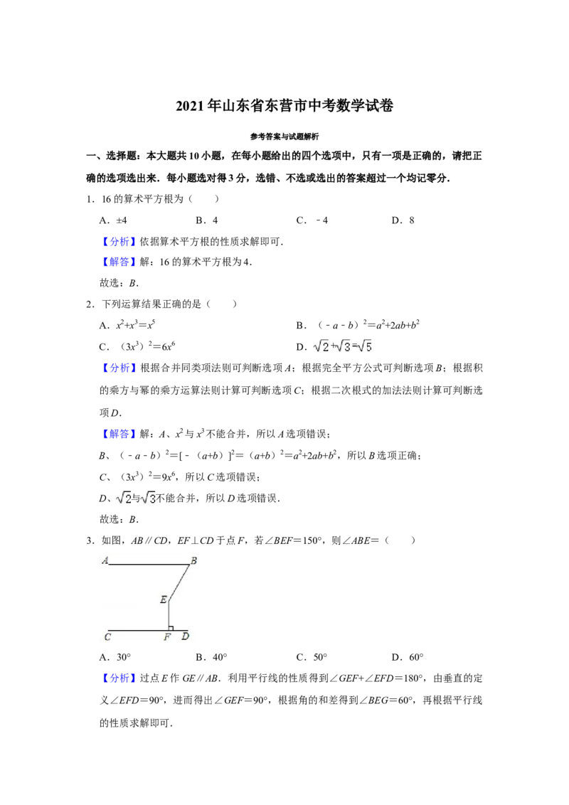 2021年山东省东营市中考数学真题试卷解析版_中考真题_2.数学中考真题2015-2024年_地区卷_山东省_东营中考数学08-22