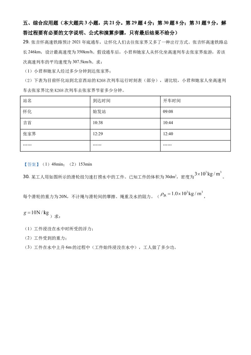 2021年湖南省怀化市中考物理试题（答案版）_中考真题_4.物理中考真题2015-2024年_地区卷_湖南省_怀化物理10-22缺20