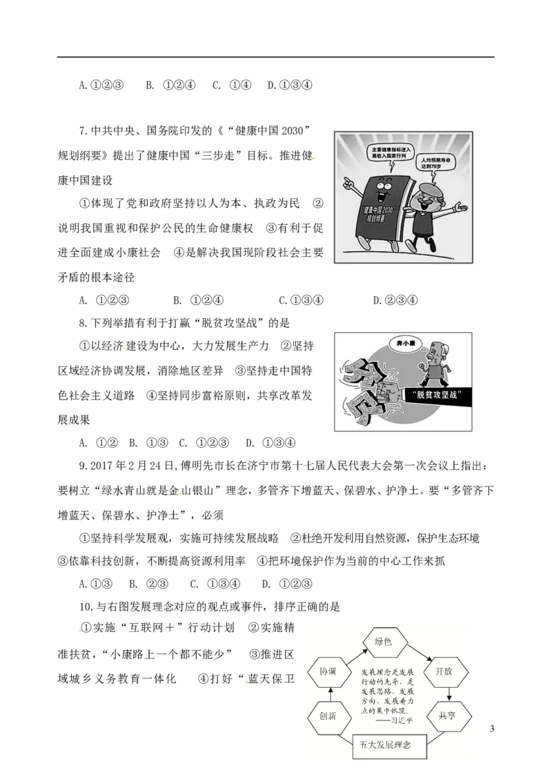 山东省济宁市2017年中考思想品德真题试题（含答案）_7.政治中考真题2015-2024年_2017年全国中考政治129份