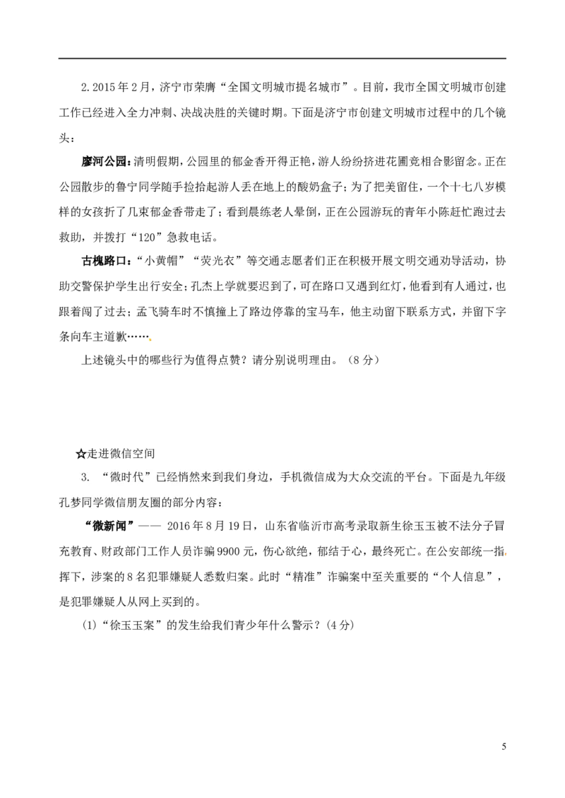 山东省济宁市2017年中考思想品德真题试题（含答案）_7.政治中考真题2015-2024年_2017年全国中考政治129份