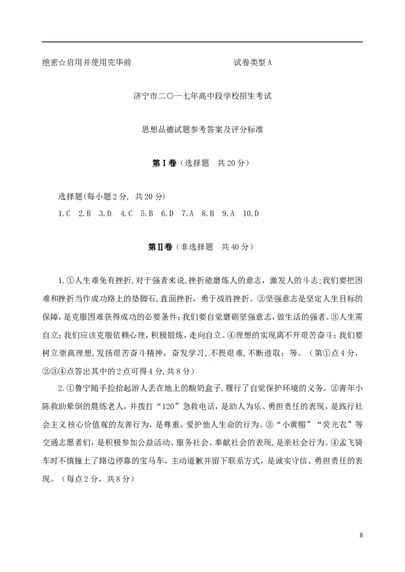 山东省济宁市2017年中考思想品德真题试题（含答案）_7.政治中考真题2015-2024年_2017年全国中考政治129份