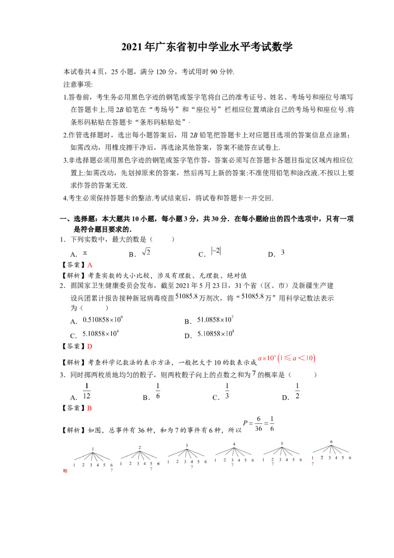 2021年广东省初中学业水平考试数学真题-解析版_中考真题_2.数学中考真题2015-2024年_2021中考数学真题86份_2021年广东_2021年广东省中考数学真题解析（word版）