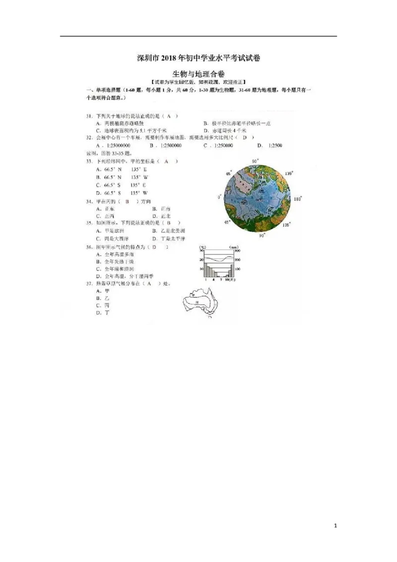 广东省深圳市2018年中考地理真题试题（扫描版，含答案）_9.地理中考真题2015-2024年_2018年全国中考地理110份