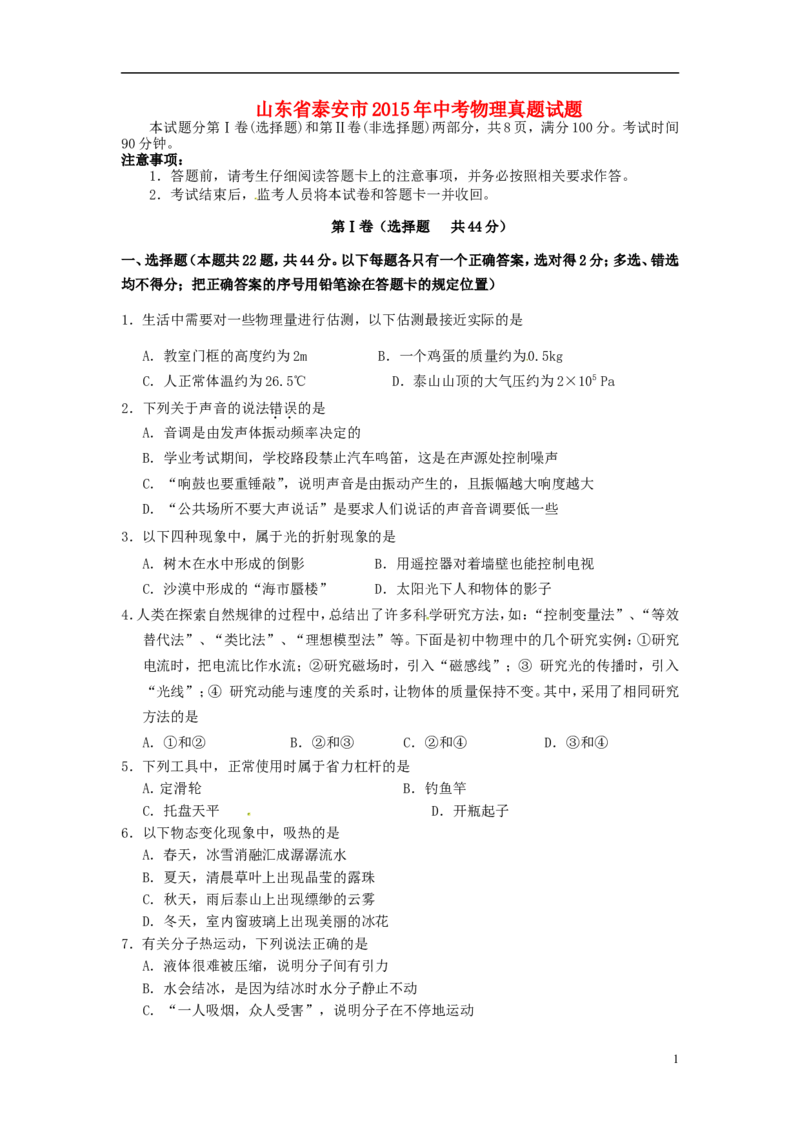 山东省泰安市2015年中考物理真题试题（含扫描答案）_中考真题_4.物理中考真题2015-2024年_2015年中考物理真题165份
